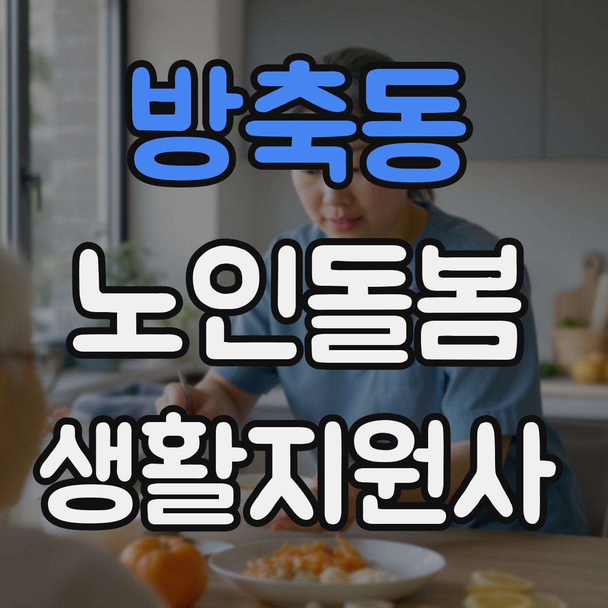 방축동 노인돌봄생활지원사 자격증 약 봉투가 많을 때 정리하는 요령