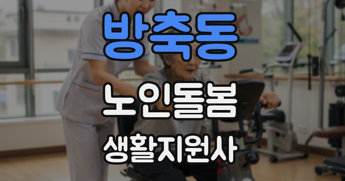 방축동 노인돌봄생활지원사 자격증