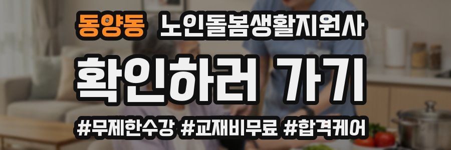 동양동 노인돌봄생활지원사 자격증