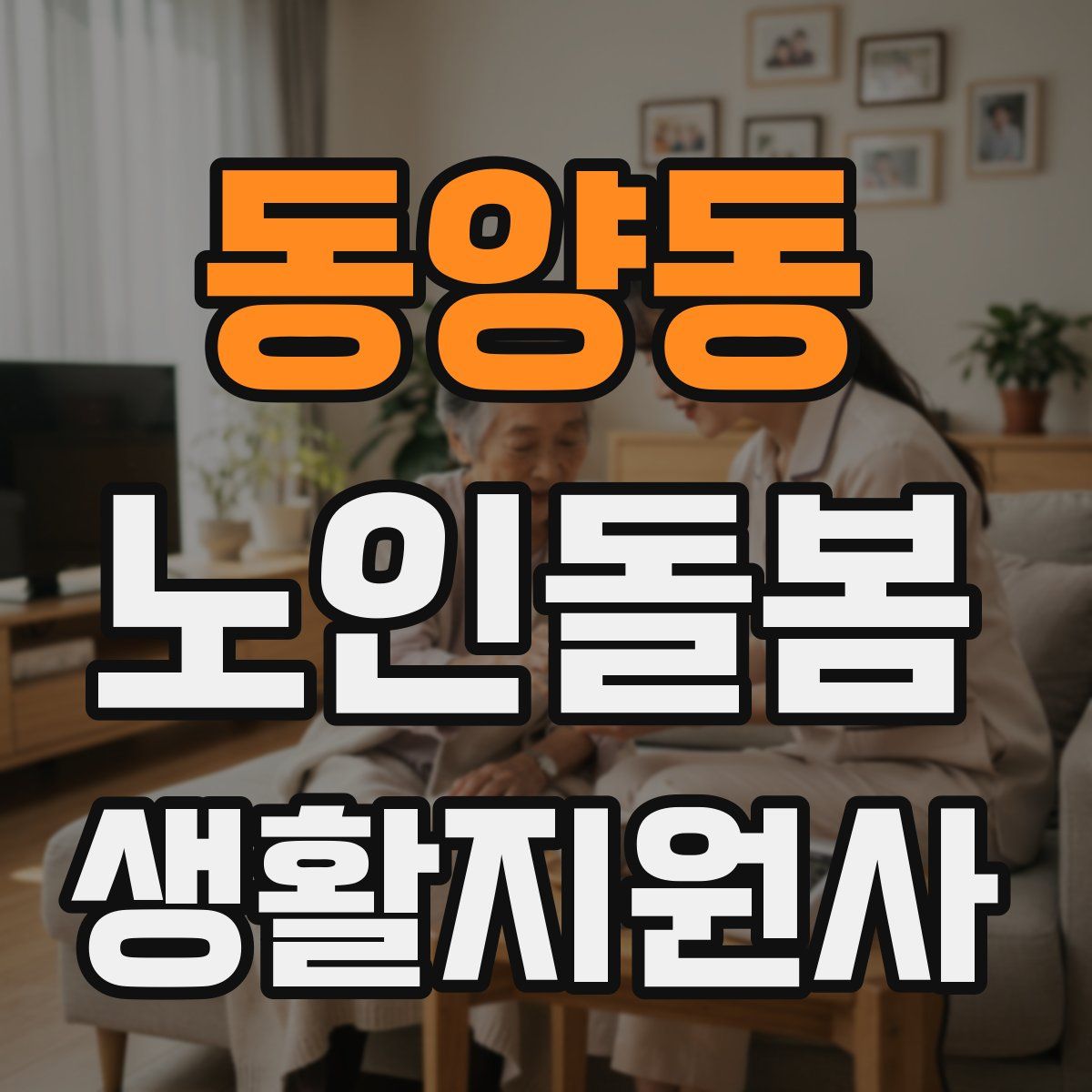 동양동 노인돌봄생활지원사 자격증