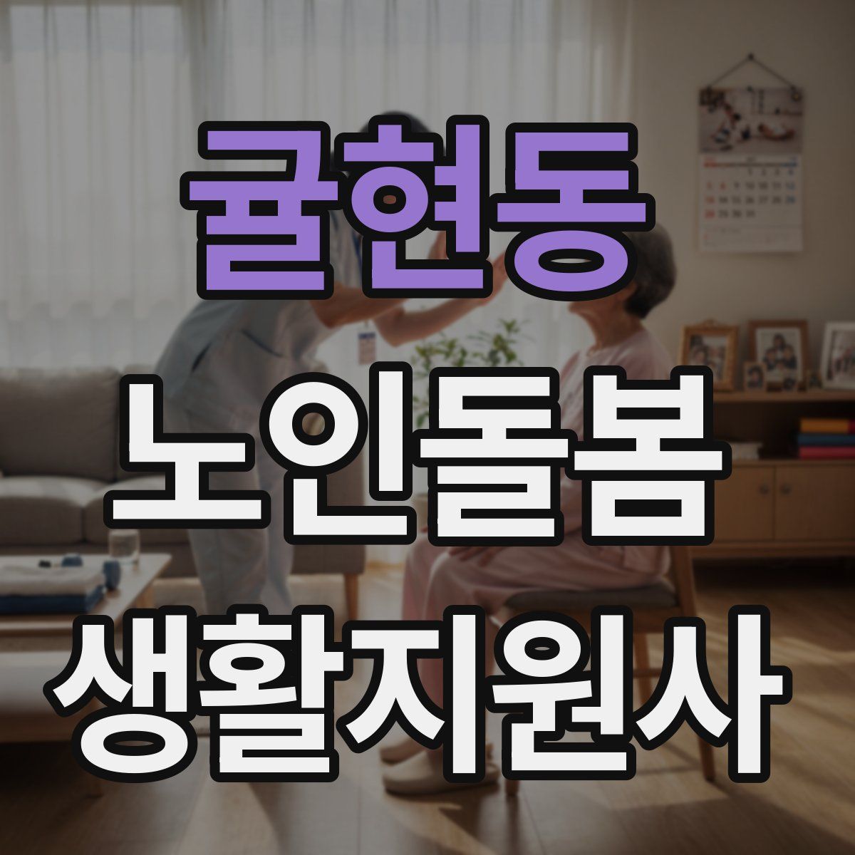 귤현동 노인돌봄생활지원사 자격증