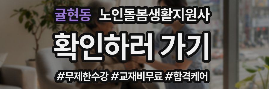 귤현동 노인돌봄생활지원사 자격증