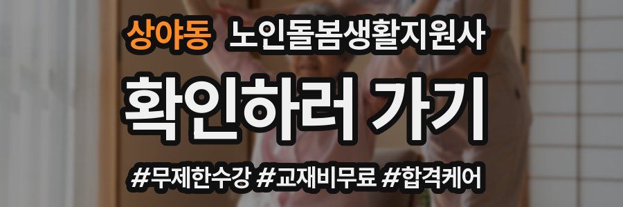 상야동 노인돌봄생활지원사 자격증