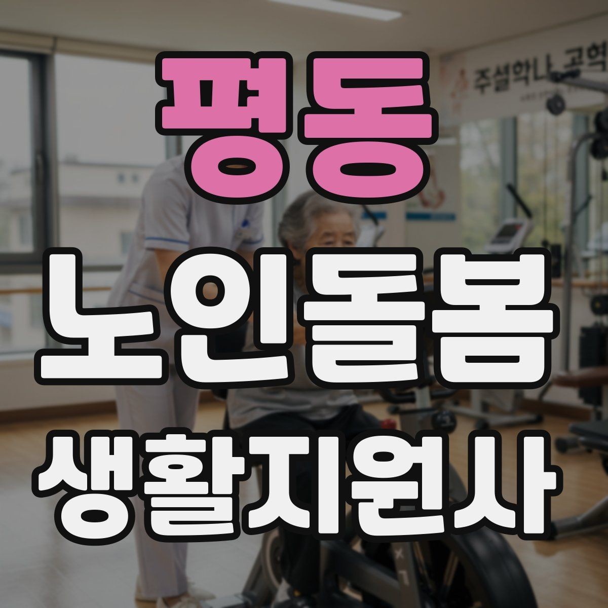 평동 노인돌봄생활지원사 자격증 우천 폭염 한파에 방문 시 준비물