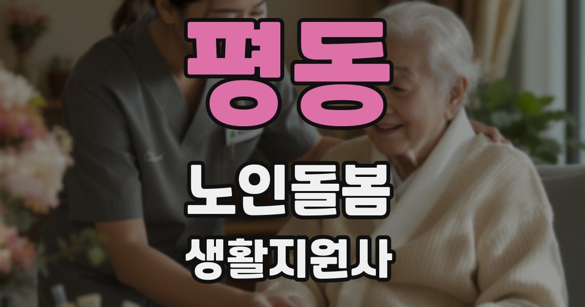 평동 노인돌봄생활지원사 자격증