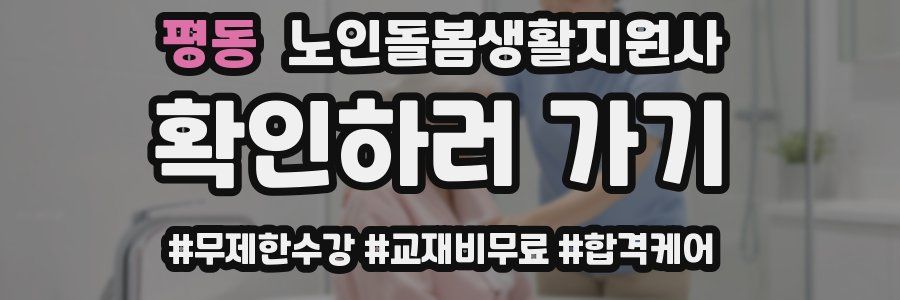 평동 노인돌봄생활지원사 자격증