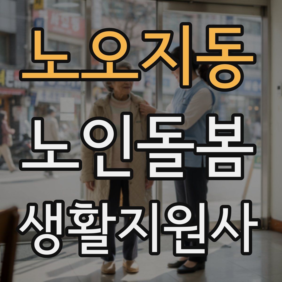 노오지동 노인돌봄생활지원사 자격증 보고 메시지를 깔끔하게 쓰는 틀