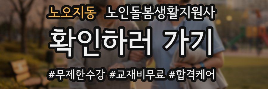 노오지동 노인돌봄생활지원사 자격증
