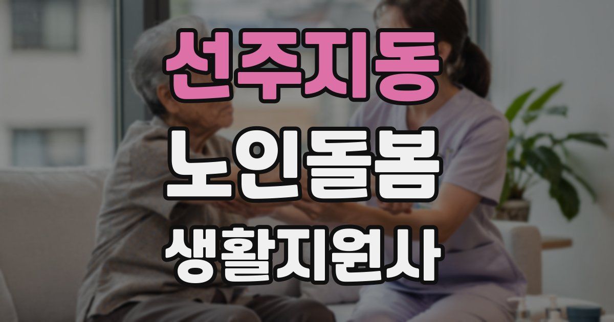 선주지동 노인돌봄생활지원사 자격증