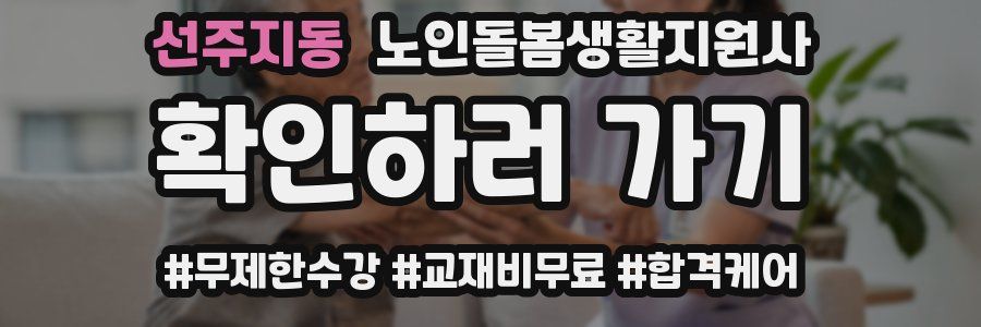 선주지동 노인돌봄생활지원사 자격증