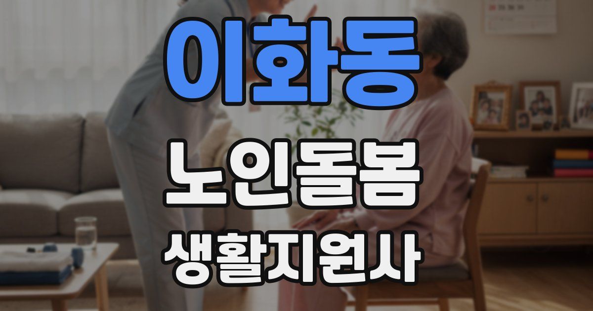 이화동 노인돌봄생활지원사 자격증