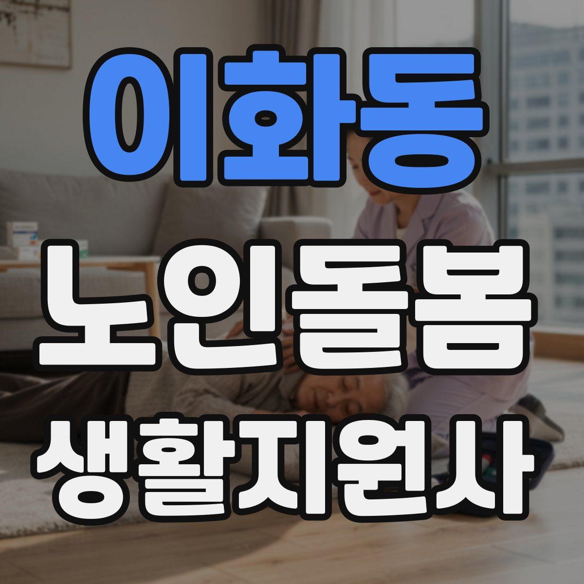 이화동 노인돌봄생활지원사 자격증