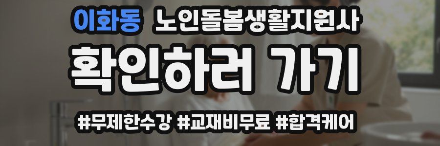 이화동 노인돌봄생활지원사 자격증