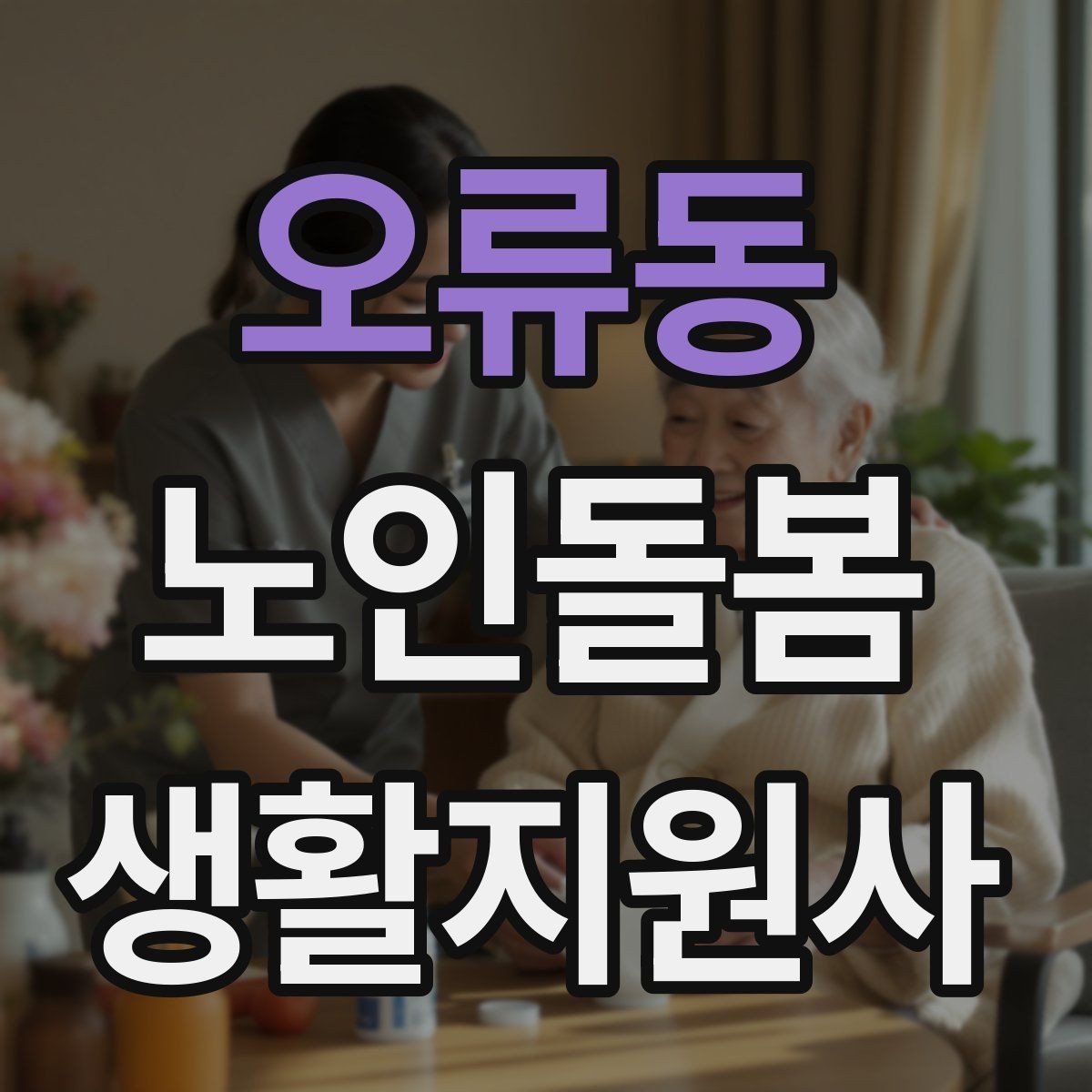 오류동 노인돌봄생활지원사 자격증 의료행위와 돌봄 지원의 구분 정리