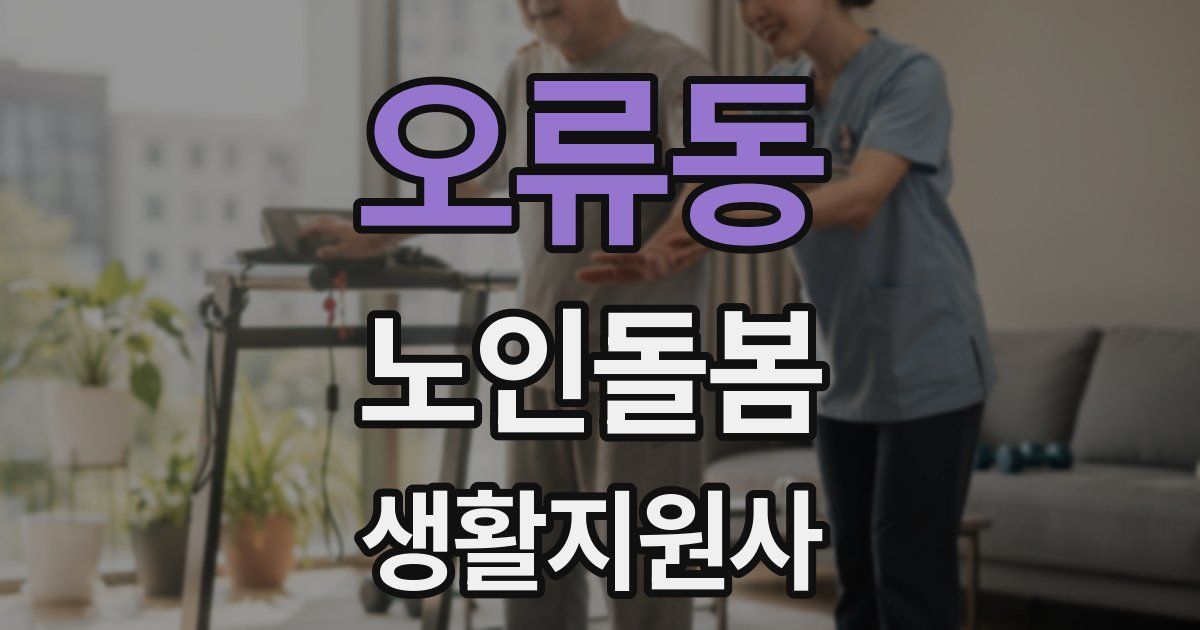 오류동 노인돌봄생활지원사 자격증