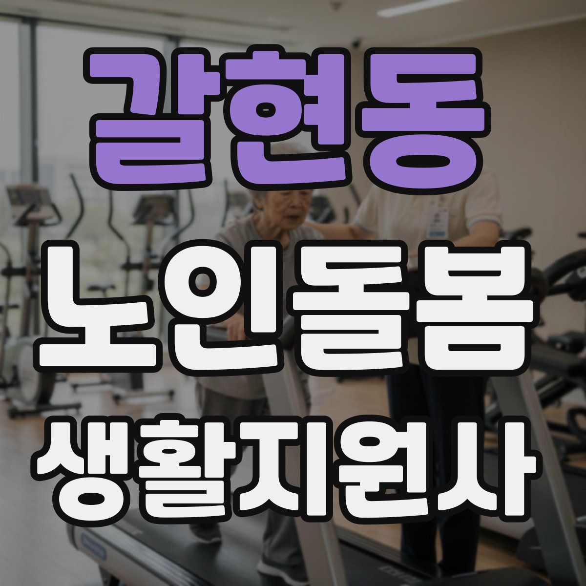 갈현동 노인돌봄생활지원사 자격증
