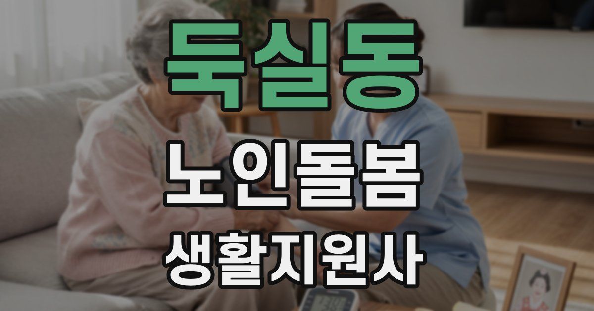 둑실동 노인돌봄생활지원사 자격증