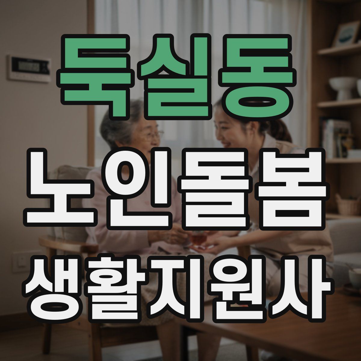 둑실동 노인돌봄생활지원사 자격증