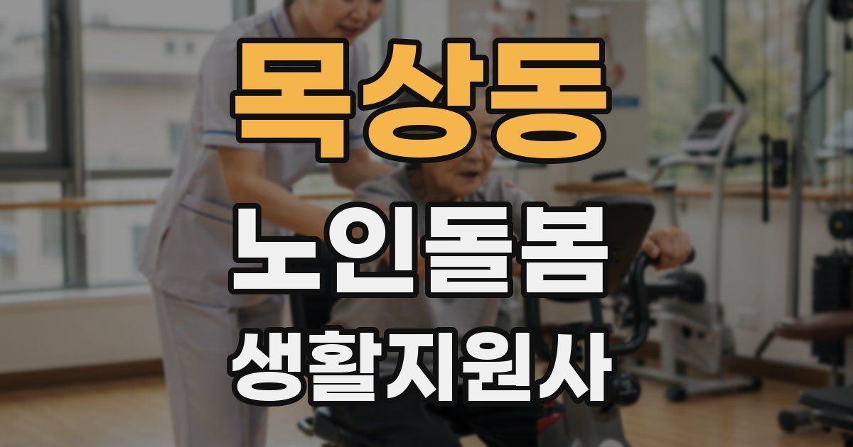 목상동 노인돌봄생활지원사 자격증