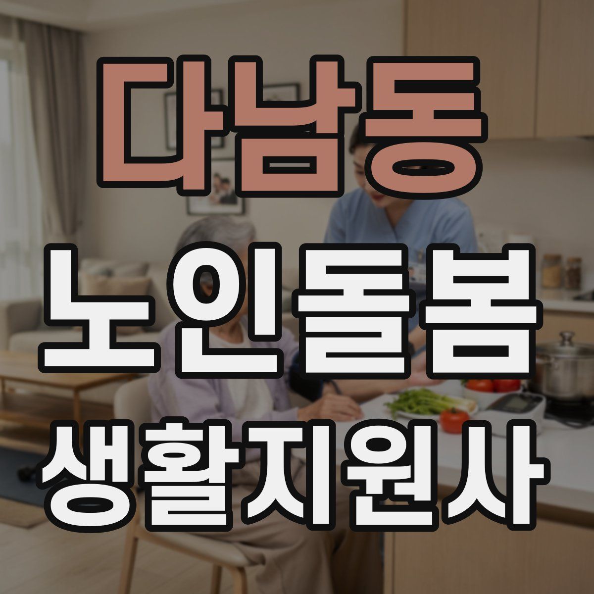 다남동 노인돌봄생활지원사 자격증