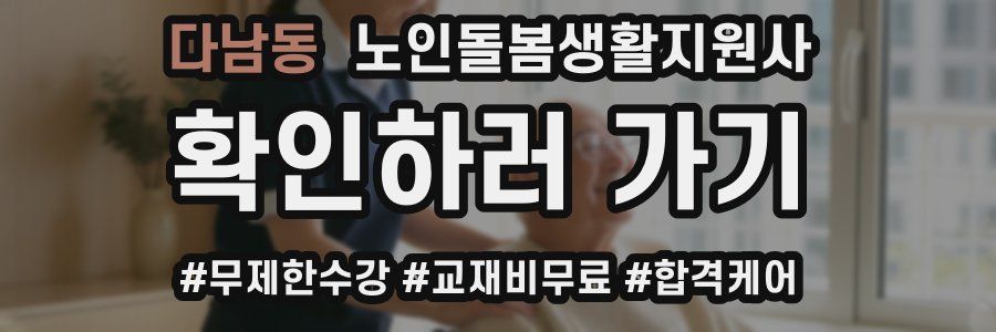 다남동 노인돌봄생활지원사 자격증