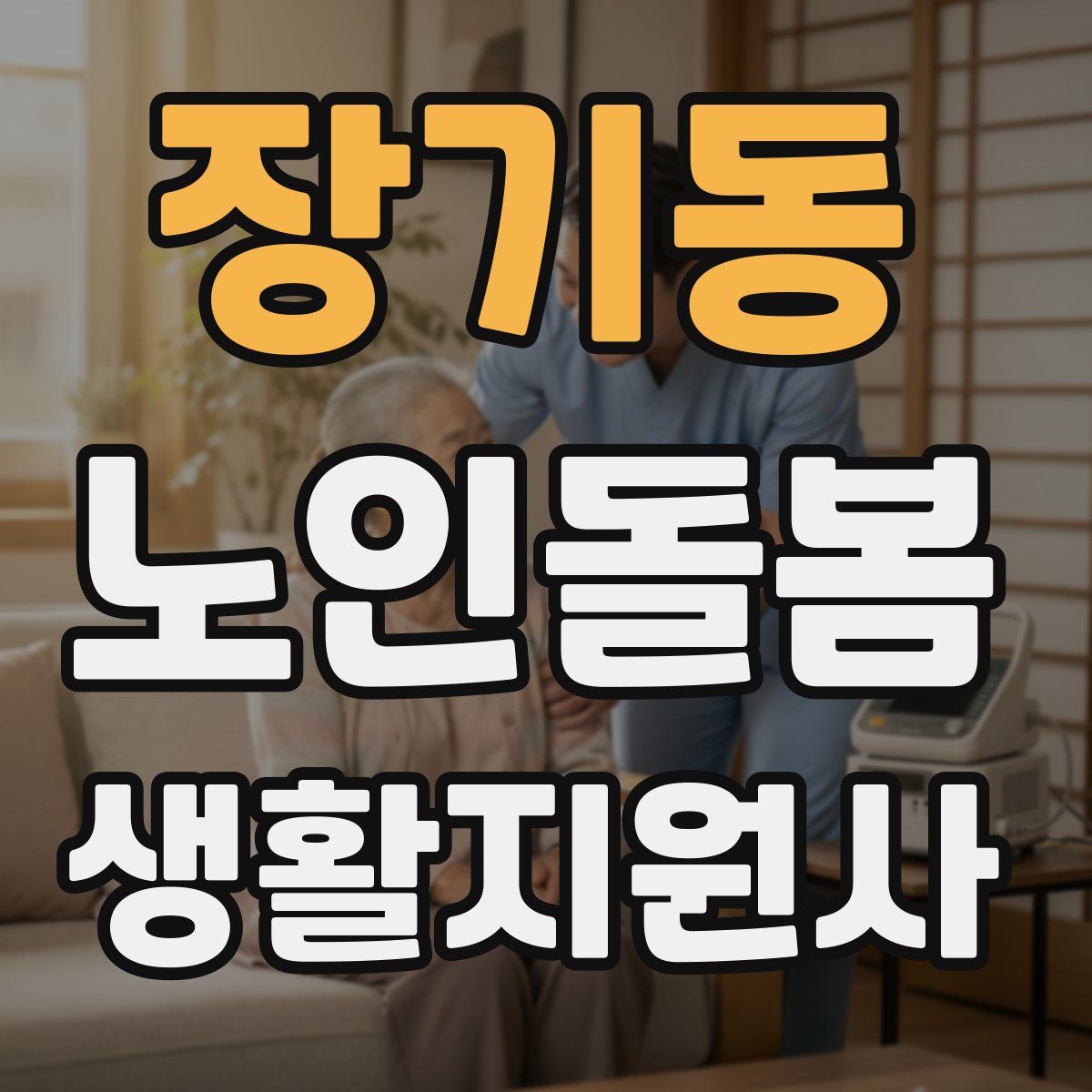 장기동 노인돌봄생활지원사 자격증
