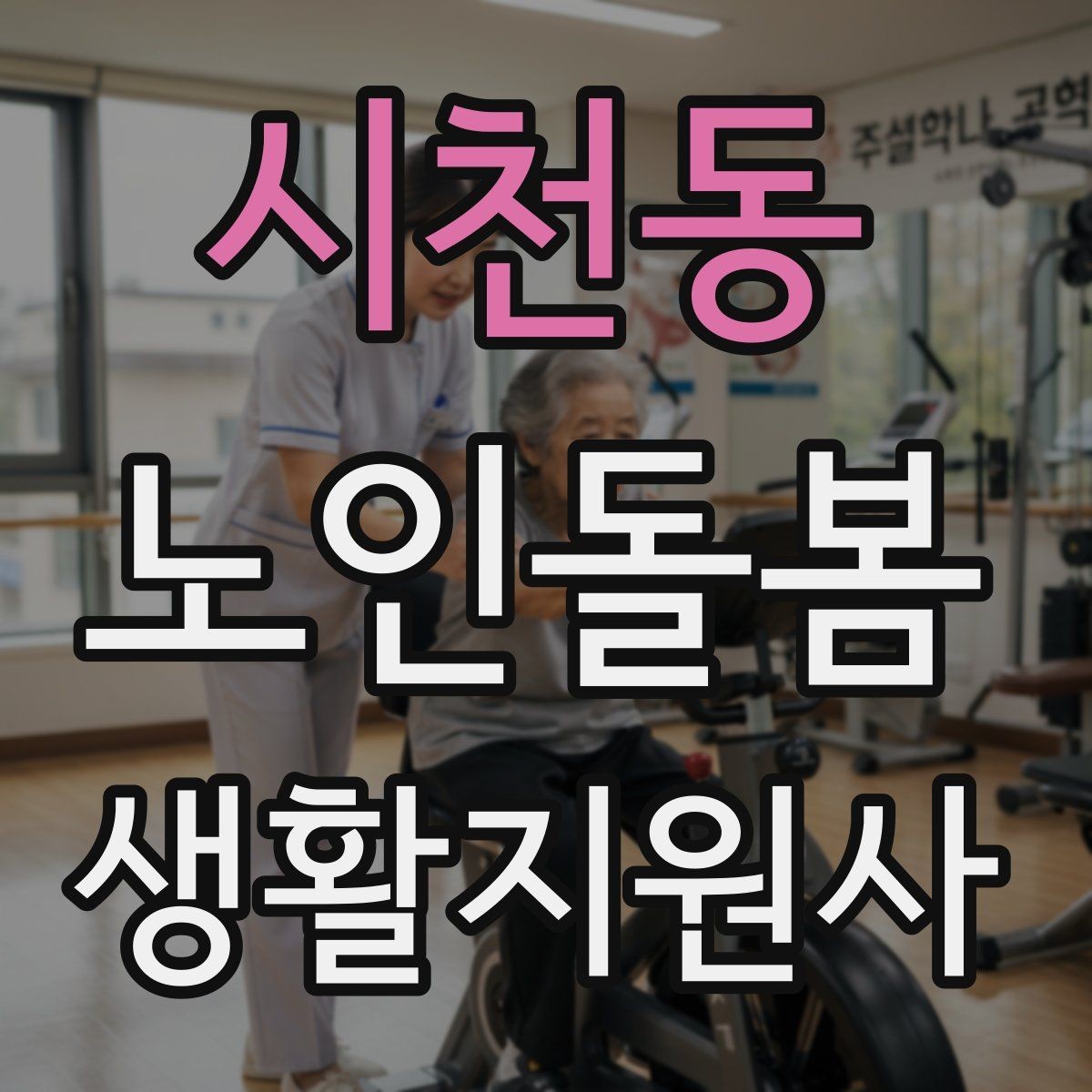 시천동 노인돌봄생활지원사 자격증 민간자격증 선택 시 확인해야 할 것