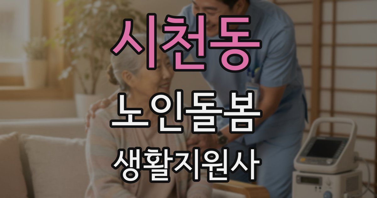 시천동 노인돌봄생활지원사 자격증