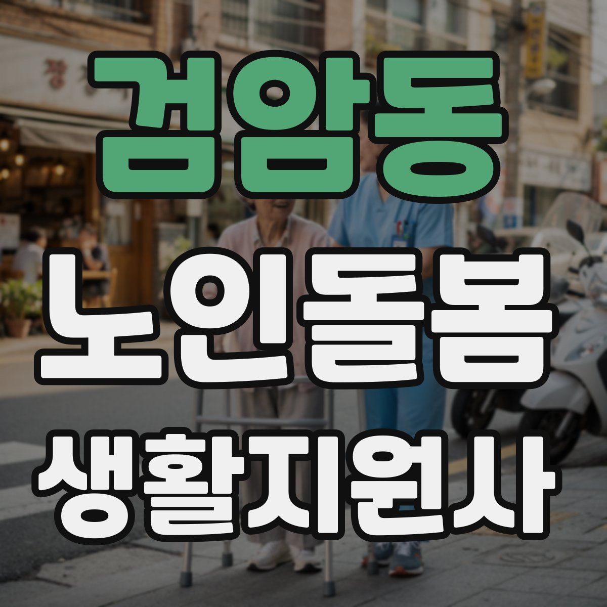 검암동 노인돌봄생활지원사 자격증