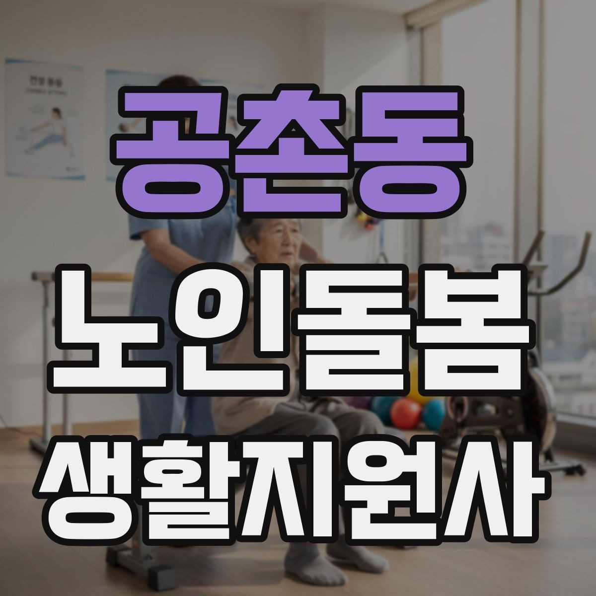 공촌동 노인돌봄생활지원사 자격증 청소는 안전 동선 확보부터 시작해야 한다