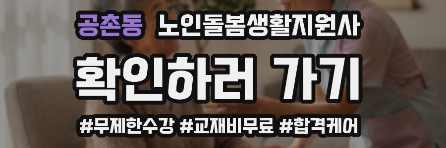 공촌동 노인돌봄생활지원사 자격증