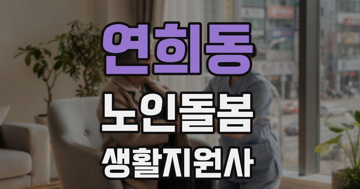 연희동 노인돌봄생활지원사 자격증