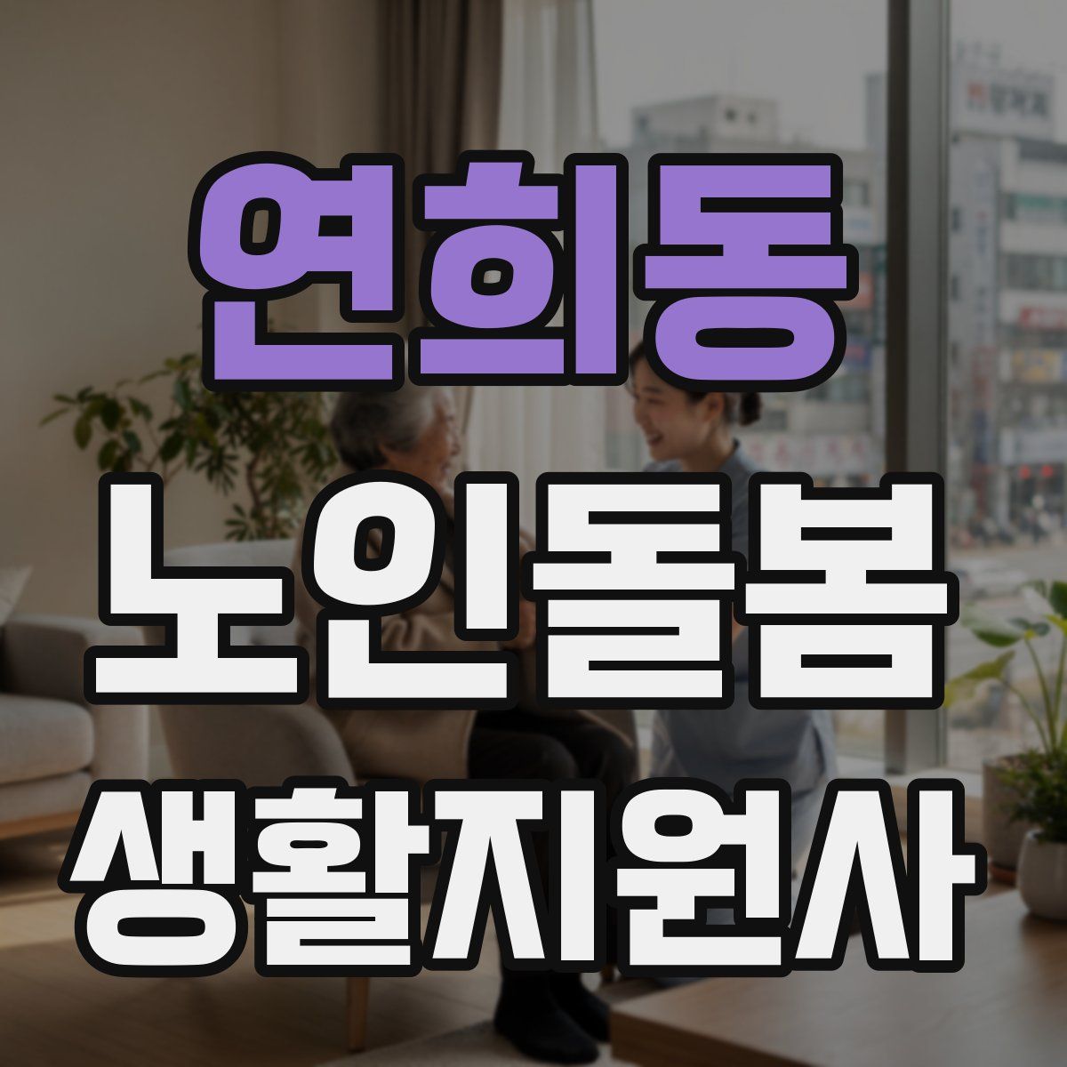 연희동 노인돌봄생활지원사 자격증