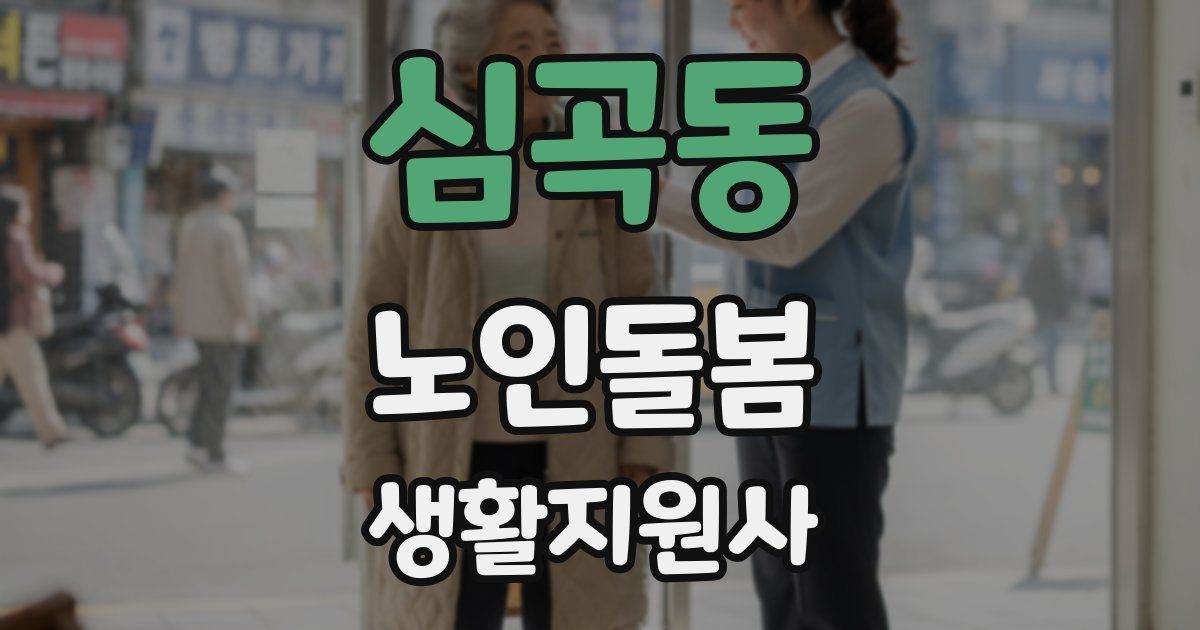 심곡동 노인돌봄생활지원사 자격증