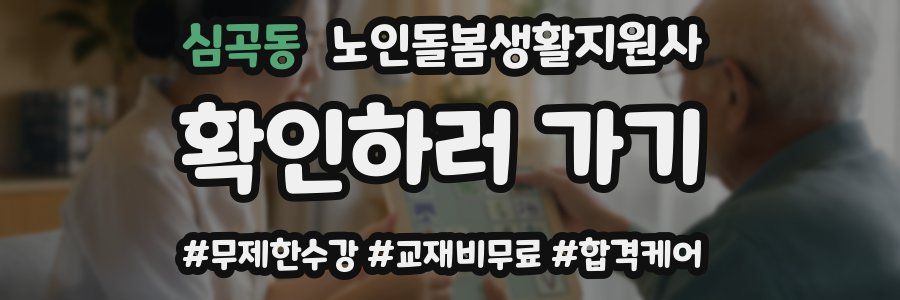 심곡동 노인돌봄생활지원사 자격증