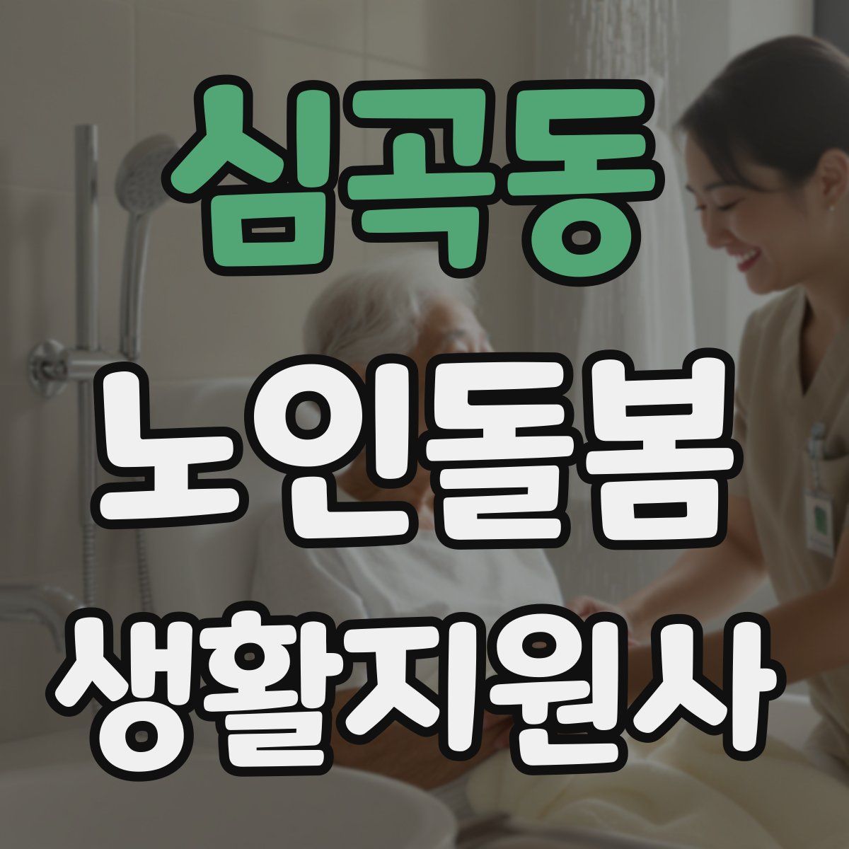 심곡동 노인돌봄생활지원사 자격증