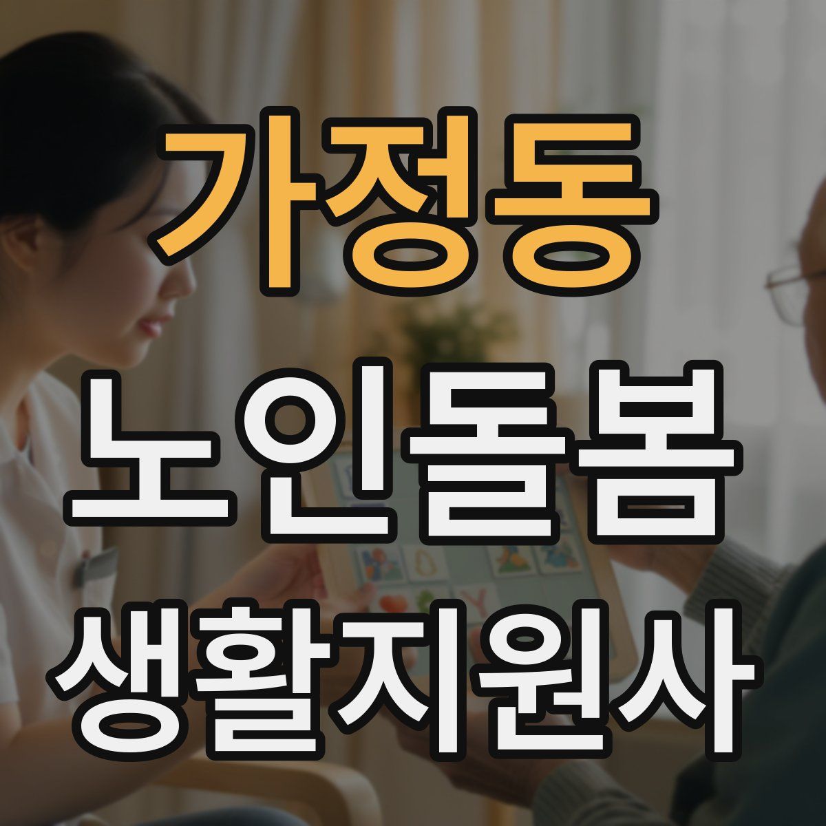 가정동 노인돌봄생활지원사 자격증