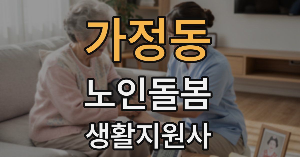 가정동 노인돌봄생활지원사 자격증