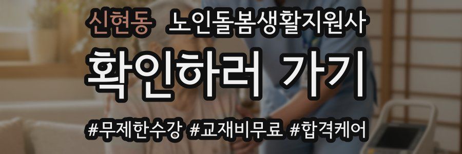 신현동 노인돌봄생활지원사 자격증
