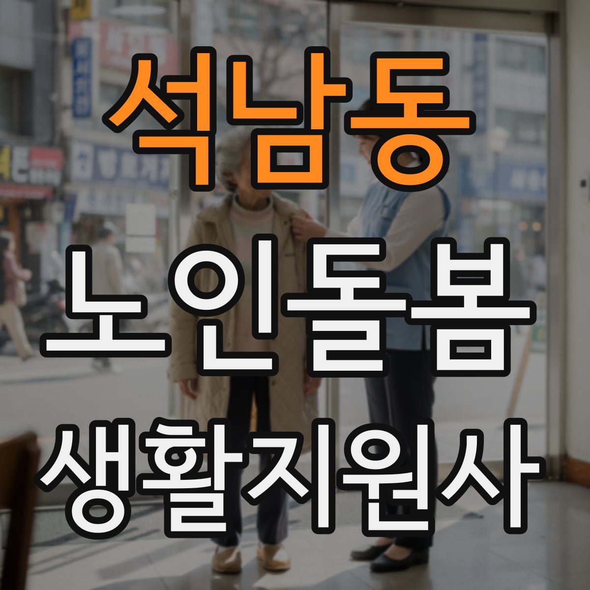 석남동 노인돌봄생활지원사 자격증