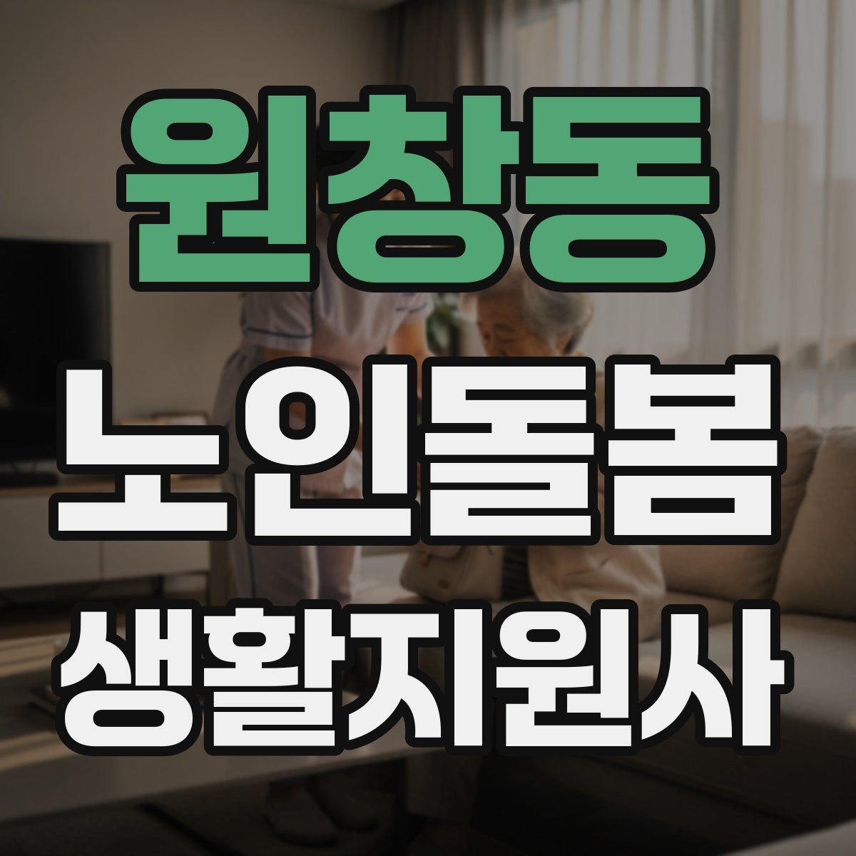 원창동 노인돌봄생활지원사 자격증 낙상 사고를 예방하는 기본 점검