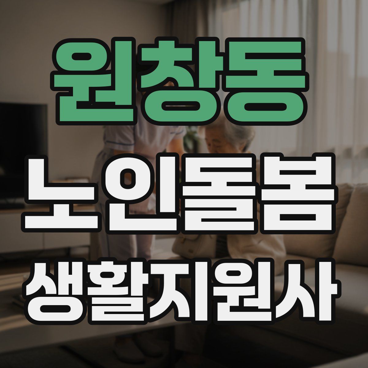 원창동 노인돌봄생활지원사 자격증