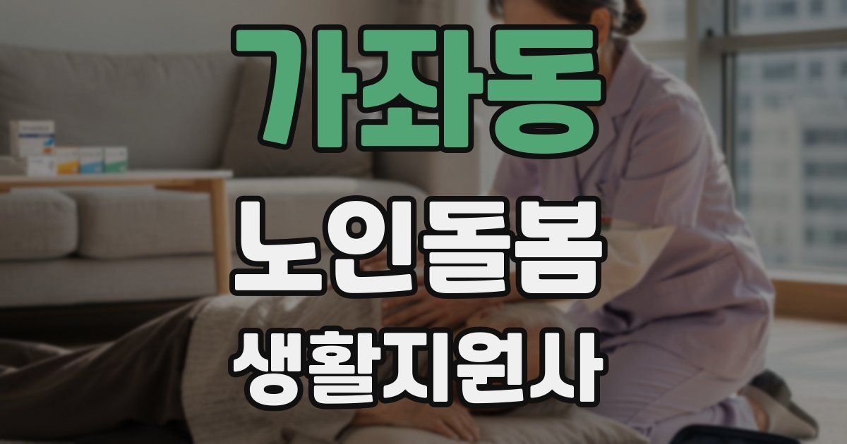 가좌동 노인돌봄생활지원사 자격증
