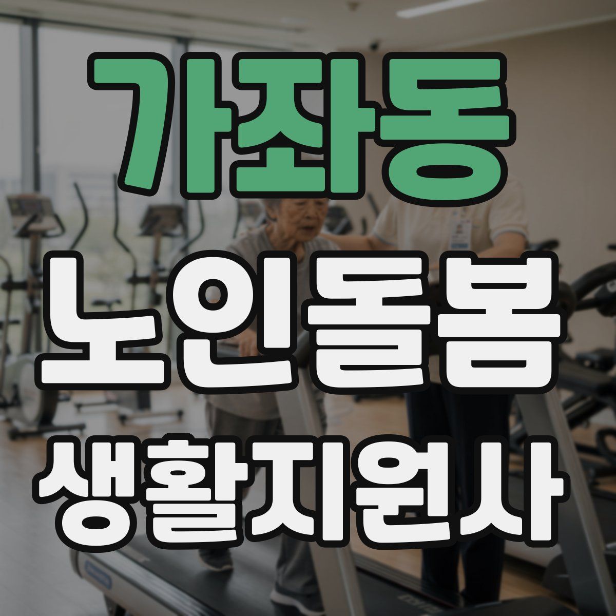가좌동 노인돌봄생활지원사 자격증