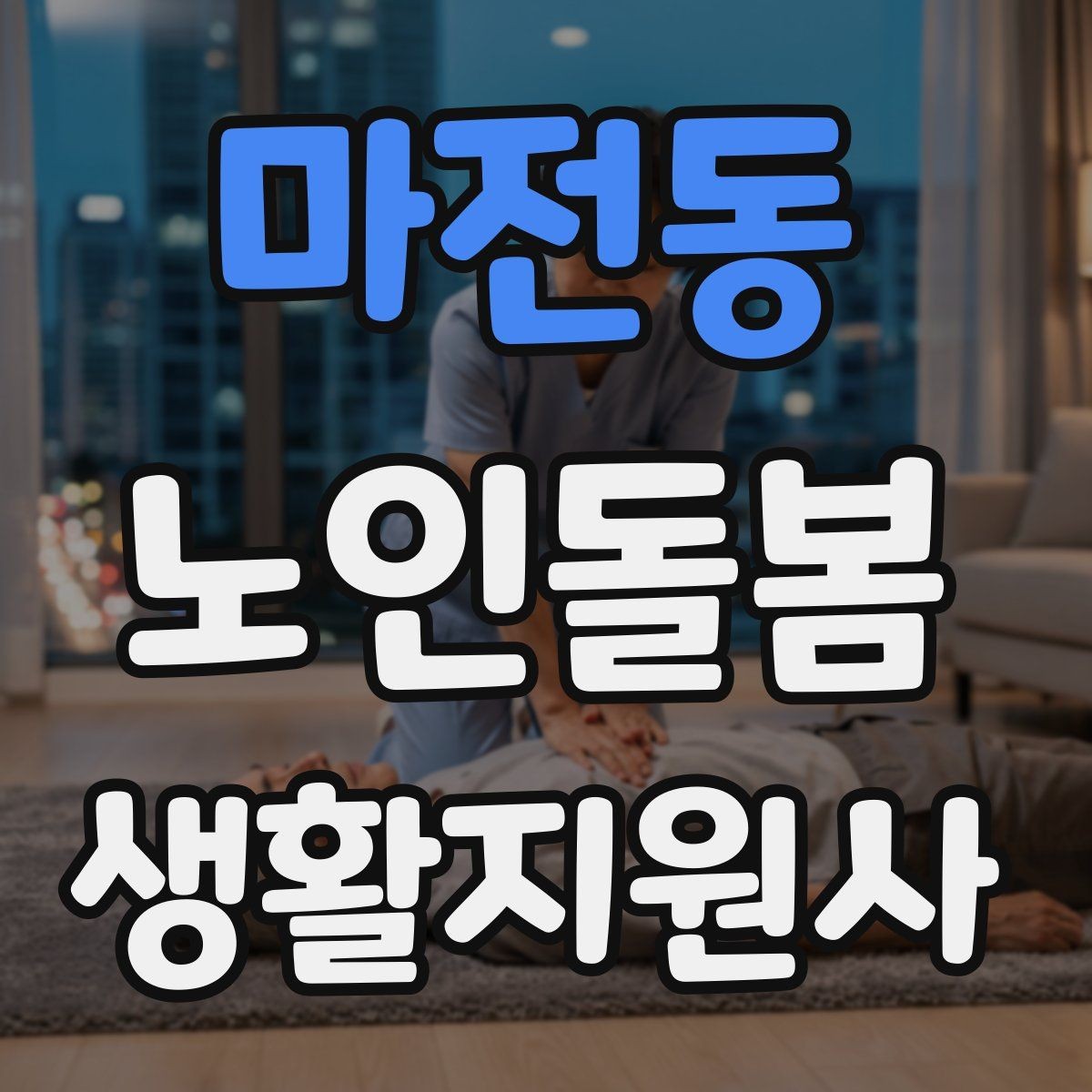 마전동 노인돌봄생활지원사 자격증 위생 관리 지원 시 민감한 부분 다루기