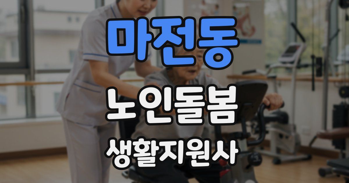 마전동 노인돌봄생활지원사 자격증