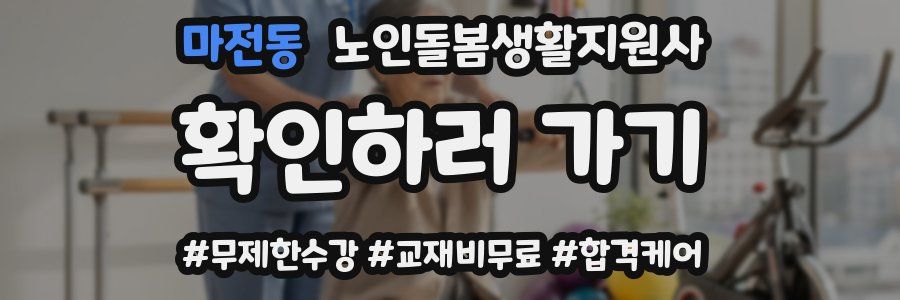 마전동 노인돌봄생활지원사 자격증