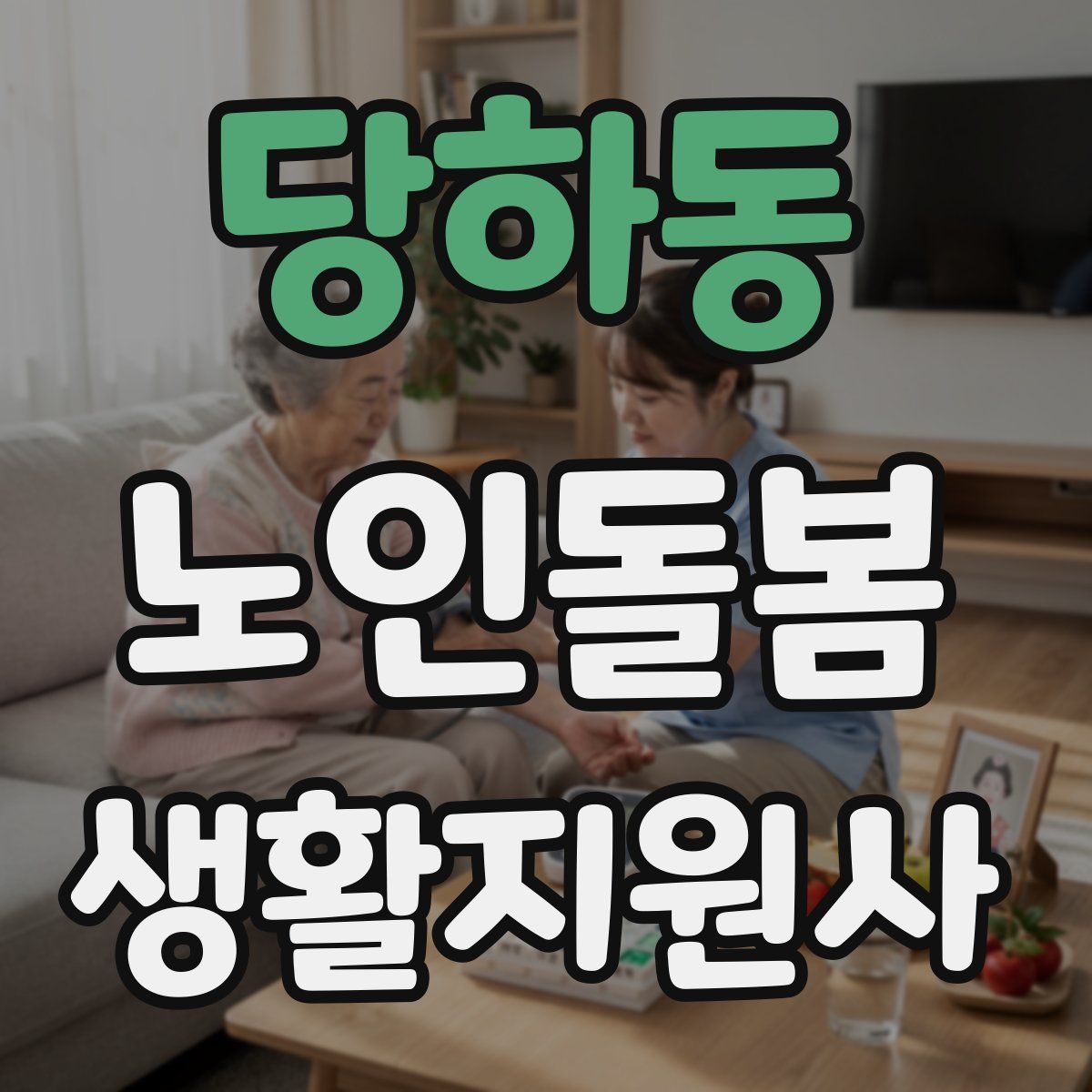 당하동 노인돌봄생활지원사 자격증