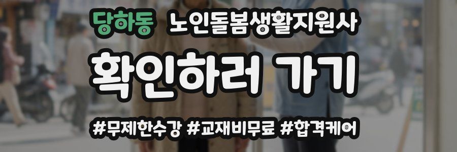 당하동 노인돌봄생활지원사 자격증