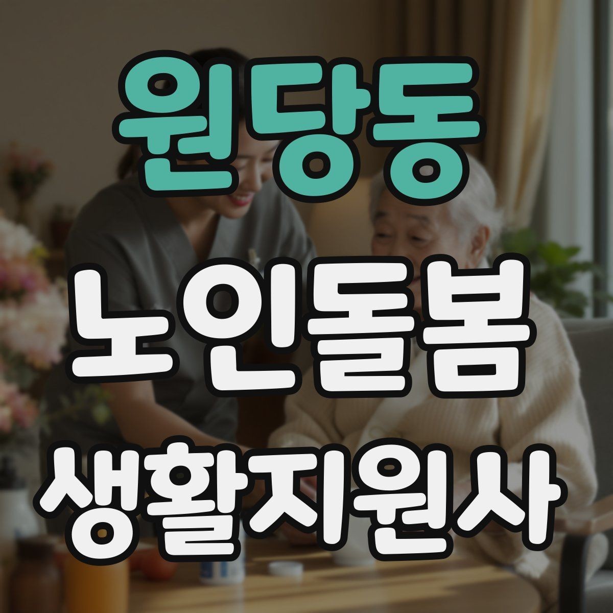원당동 노인돌봄생활지원사 자격증 방문 전 안내 메시지 예시로 준비하기